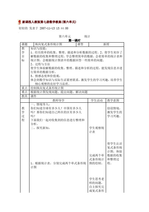 新课程人教版第七册数学教案