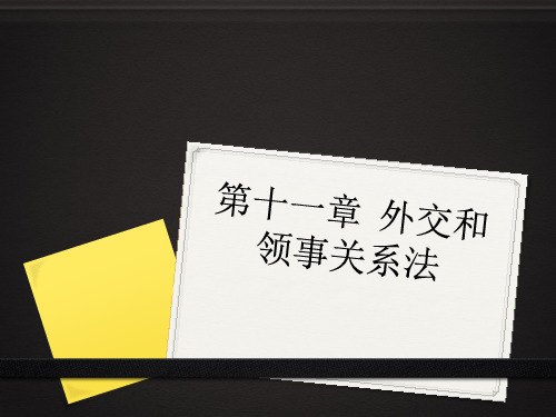 国际公法 第十一章 外交与领事关系法