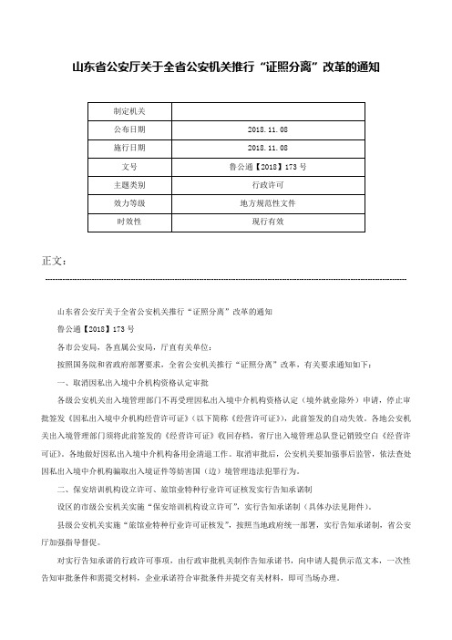 山东省公安厅关于全省公安机关推行“证照分离”改革的通知-鲁公通【2018】173号