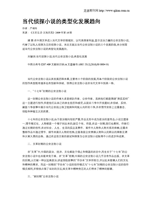 当代侦探小说的类型化发展趋向