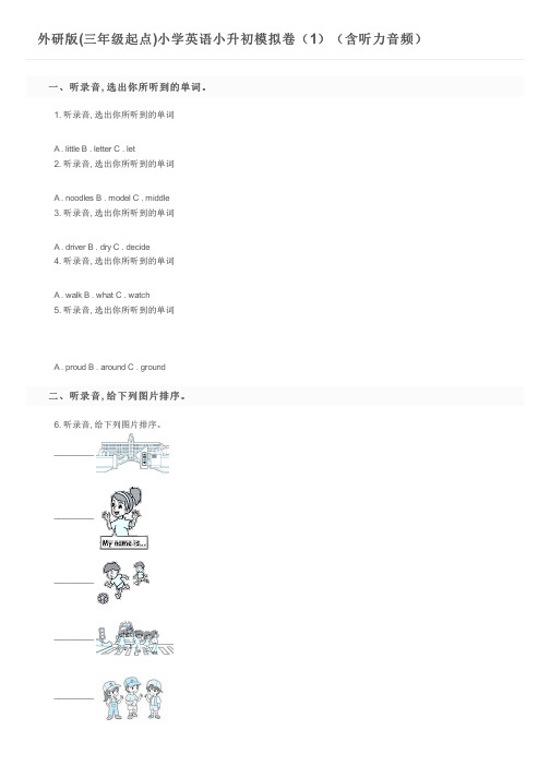 外研版(三年级起点)小学英语小升初模拟卷(1)(含听力音频)及参考答案