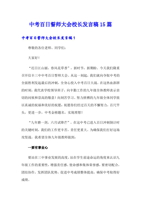 中考百日誓师大会校长发言稿15篇