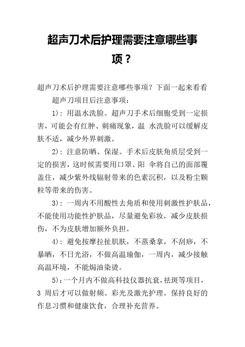 超声刀术后护理需要注意哪些事项？