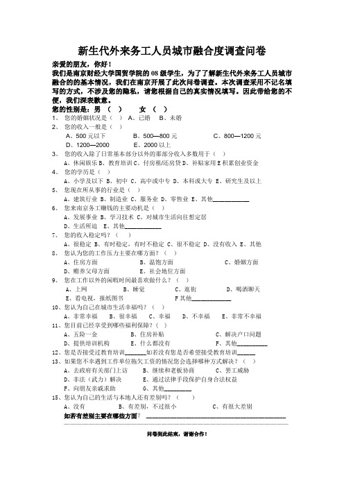 新生代外来务工人员城市融合度调查问卷