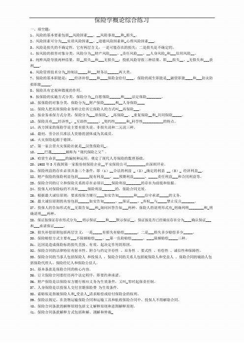 《保险学概论》练习题及答案大全