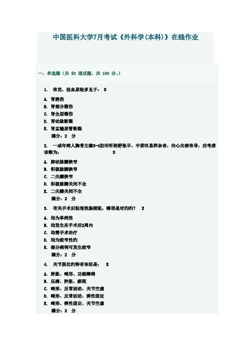 2022年中国医科大学考试外科学本科在线作业答案