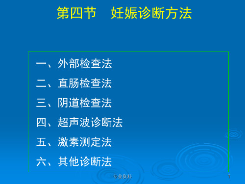 母畜妊娠诊断方法[优质材料]