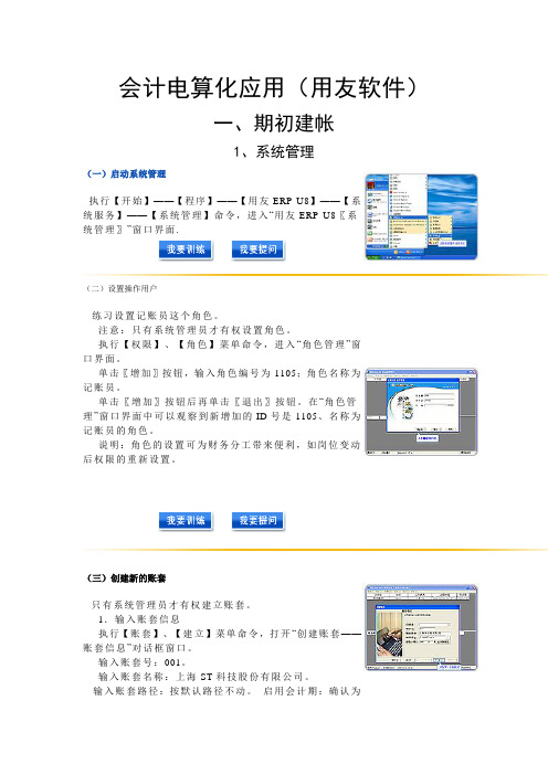 会计电算化应用(用友软件)基础操作题带步骤