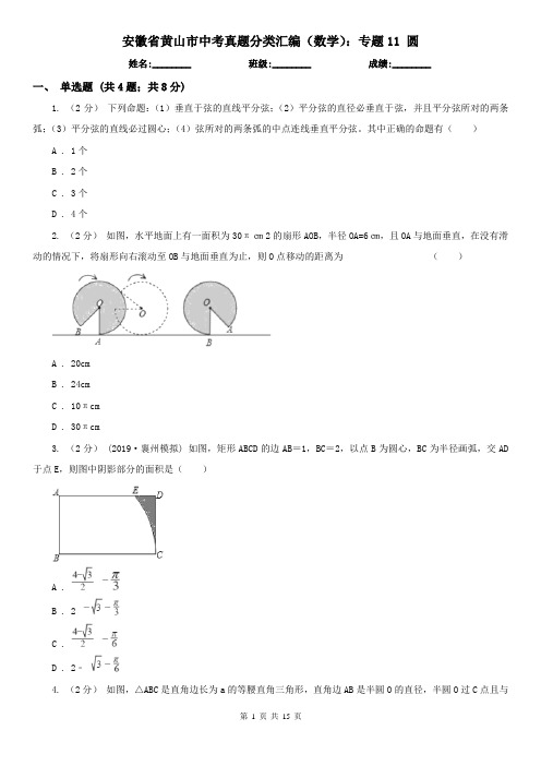 安徽省黄山市中考真题分类汇编(数学):专题11 圆