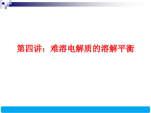 人教版高二化学选修4第三章 第四节 难溶电解质的溶解平衡(共18张PPT)