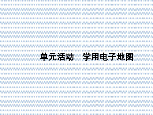 2012新课标同步导学高一地理课件3单元活动(鲁教版必修2)