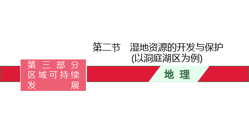 高考湘教版一轮复习湿地资源的开发与保护PPT幻灯片