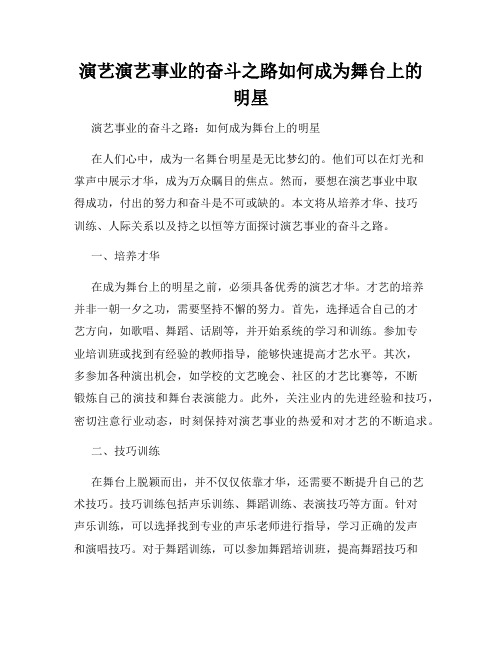 演艺演艺事业的奋斗之路如何成为舞台上的明星