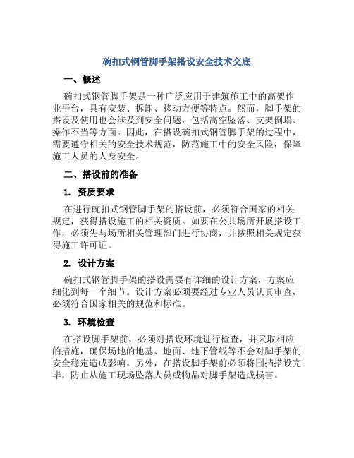 碗扣式钢管脚手架搭设安全技术交底