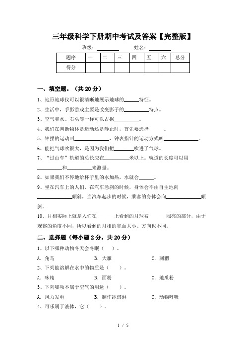 三年级科学下册期中考试及答案【完整版】