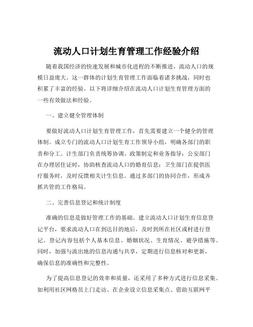 流动人口计划生育管理工作经验介绍