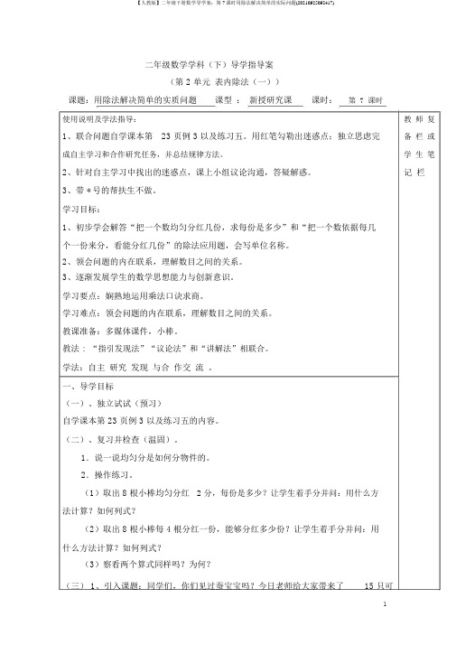 【人教版】二年级下册数学导学案：第7课时用除法解决简单的实际问题(20210925092417)