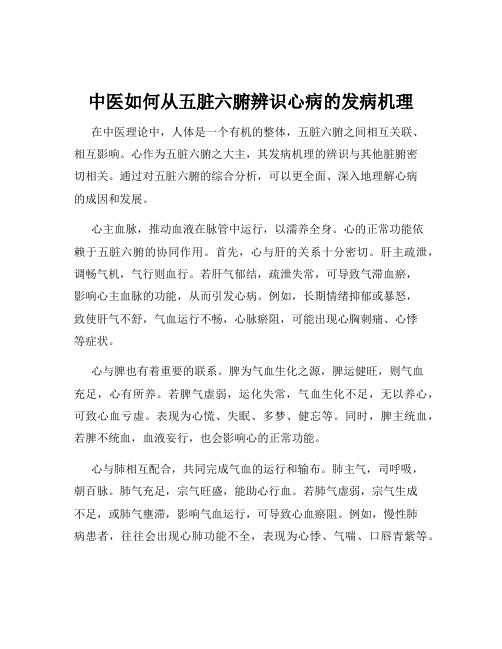 中医如何从五脏六腑辨识心病的发病机理