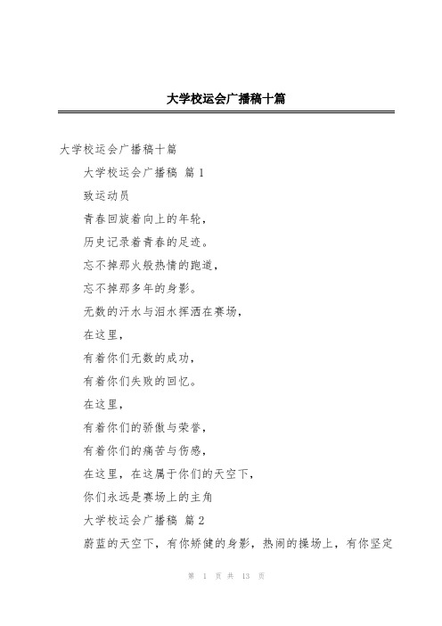 大学校运会广播稿十篇