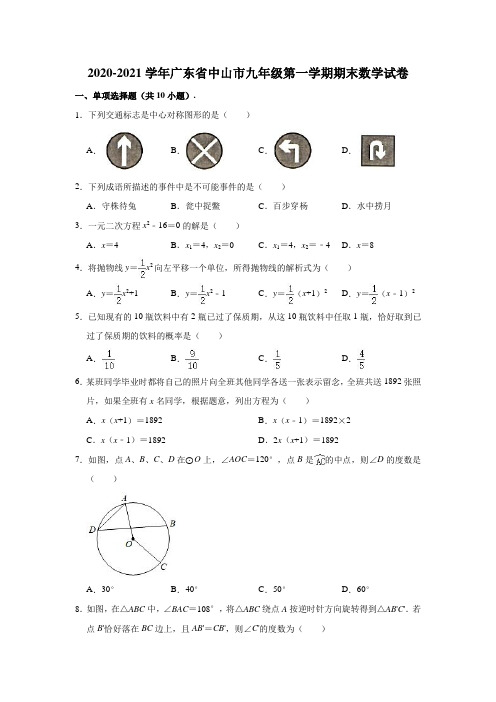 2020-2021学年广东省中山市九年级(上)期末数学试卷(含解析)