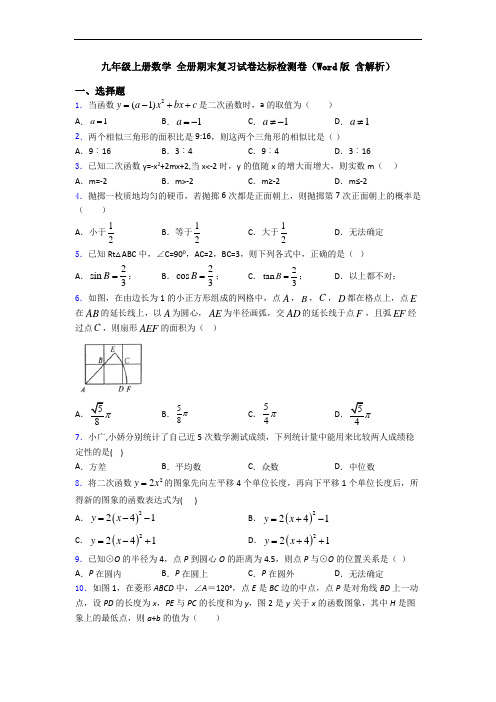 九年级上册数学 全册期末复习试卷达标检测卷(Word版 含解析)