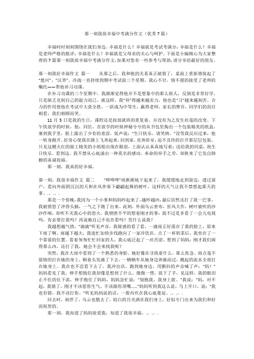 那一刻我很幸福中考满分作文(优秀7篇)