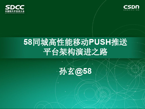 7-SDCC2015-58赶集集团-孙玄-58同城高性能移动push推送平台架构优化之路