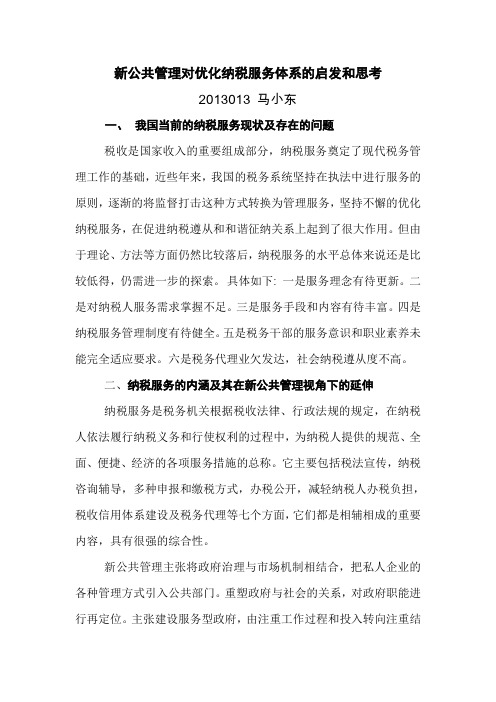 新公共管理对优化纳税服务体系的启发和思考