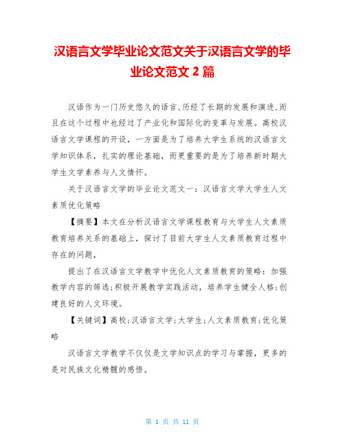 汉语言文学毕业论文范文关于汉语言文学的毕业论文范文2篇