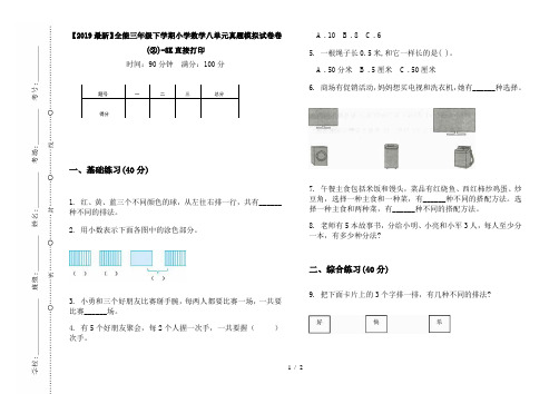 【2019最新】全能三年级下学期小学数学八单元真题模拟试卷卷(②)-8K直接打印