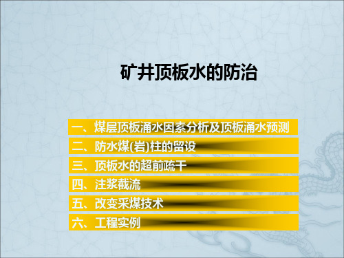 矿井顶板水防治技术(一共五套全