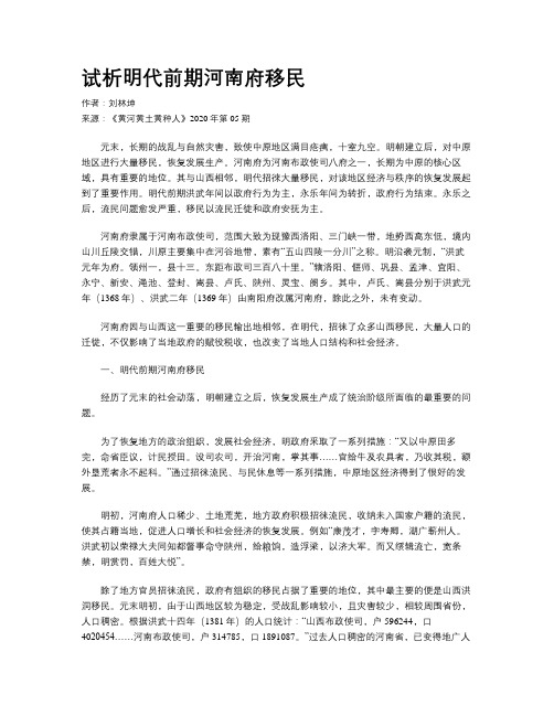 试析明代前期河南府移民