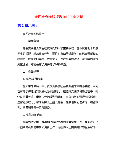 大四社会实践报告3000字7篇