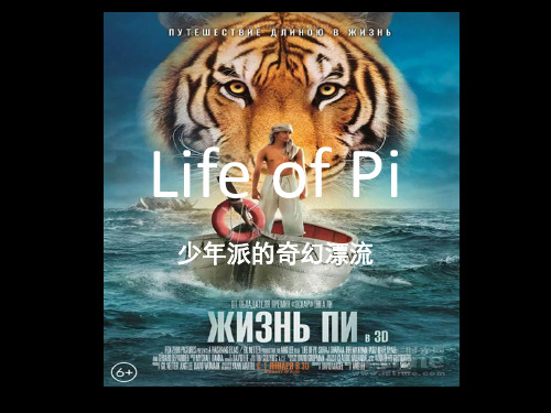 Life of Pi少年派的奇幻漂流英语ppt