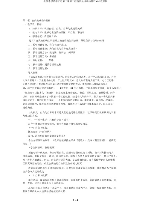 七级思想品德(下)第二课第二框自信是成功的基石ABC教育网