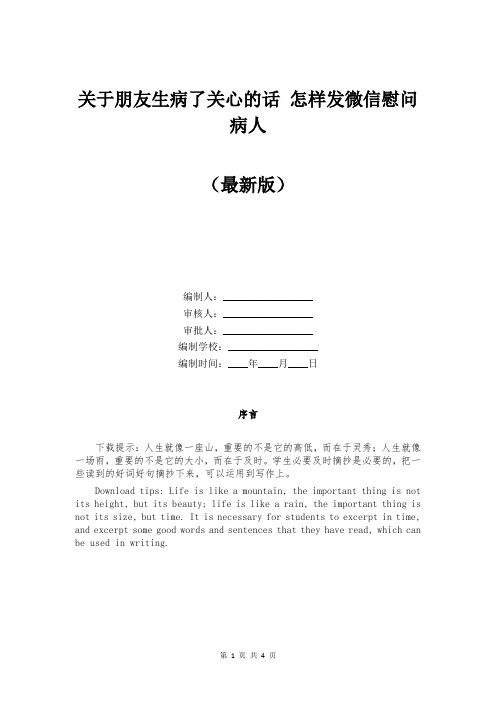 关于朋友生病了关心的话 怎样发微信慰问病人