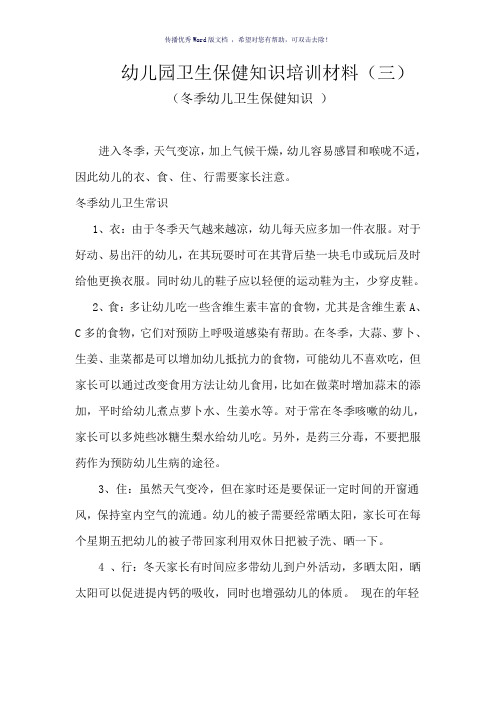 幼儿园卫生保健知识培训材料三
