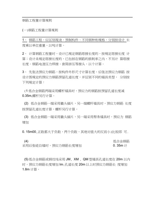 钢筋翻样计算规则与名字解释(精)