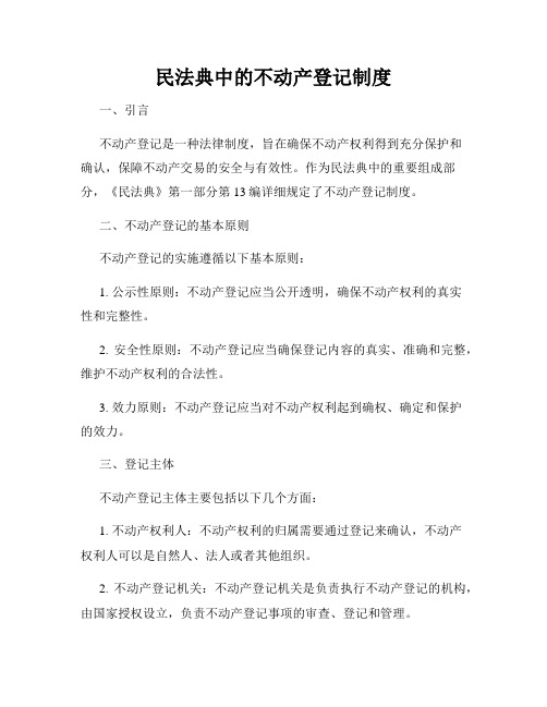 民法典中的不动产登记制度