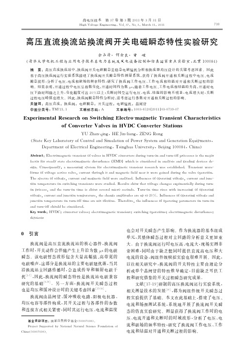 高压直流换流站换流阀开关电磁瞬态特性实验研究