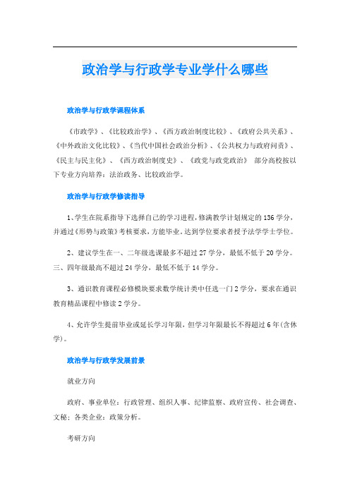 政治学与行政学专业学什么哪些