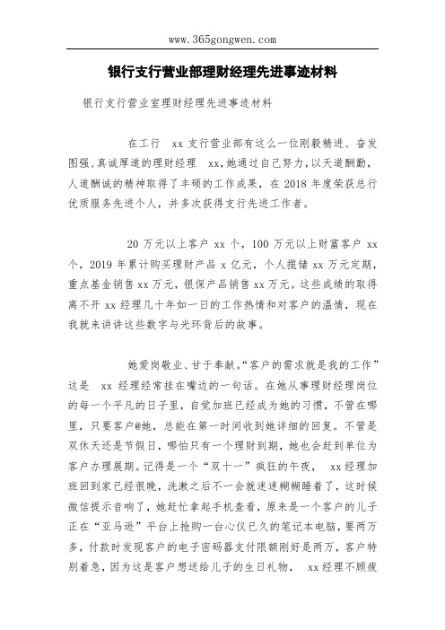 银行支行营业部理财经理先进事迹材料