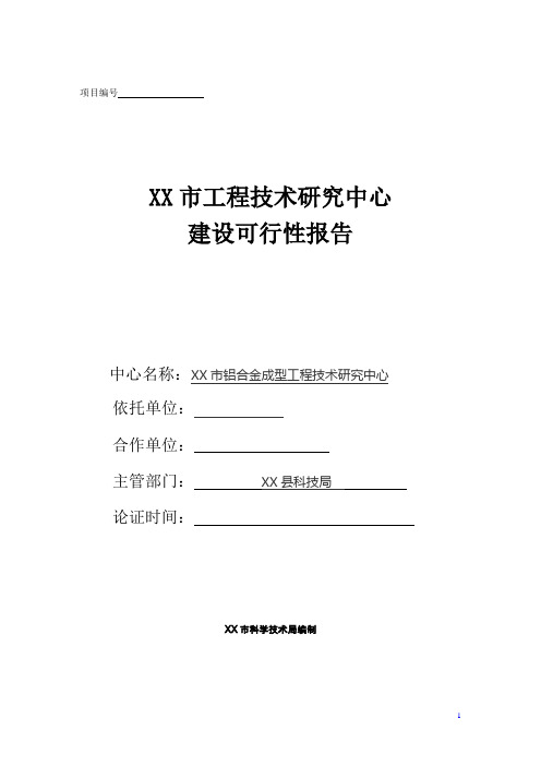 铝合金成型工程技术研究中心可行性研究报告