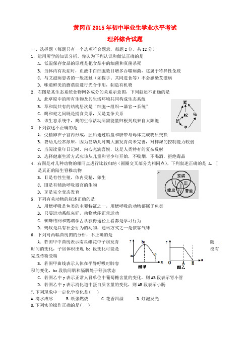 湖北省黄冈市2015年中考理综真题试题(含答案)