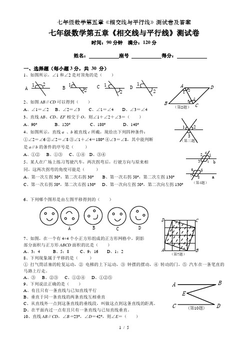 七年级数学第五章《相交线与平行线》测试卷及答案