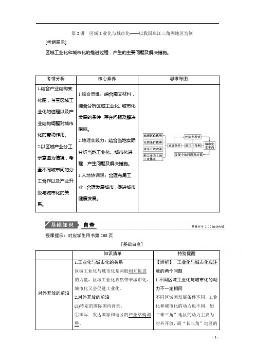 2021高考地理人教版一轮复习创新讲义：第16章第2讲 区域工业化与城市化以我国珠江三角洲地区为例