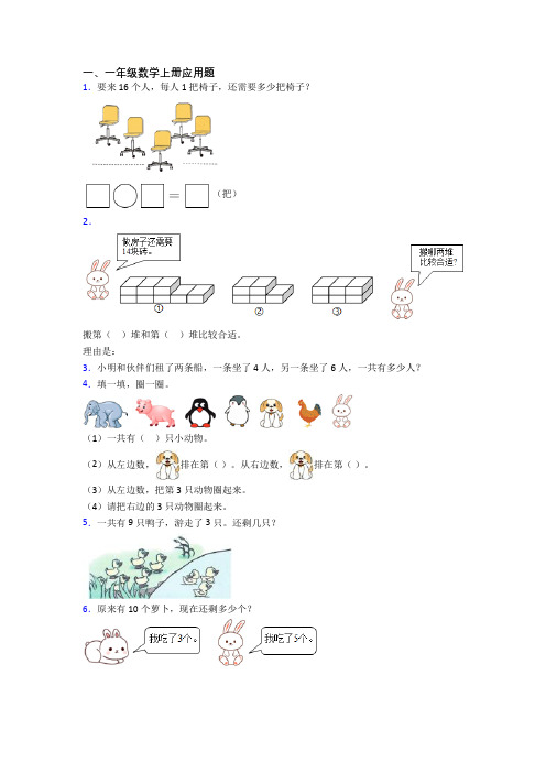 小学一年级上学期应用题数学培优试题测试题