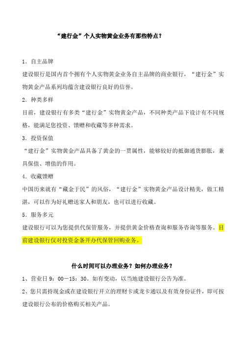 “建行金”个人实物黄金业务有那些特点？