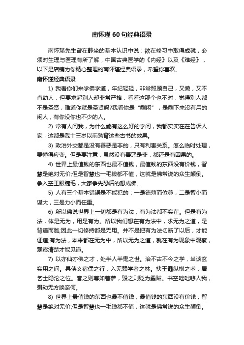 南怀瑾60句经典语录