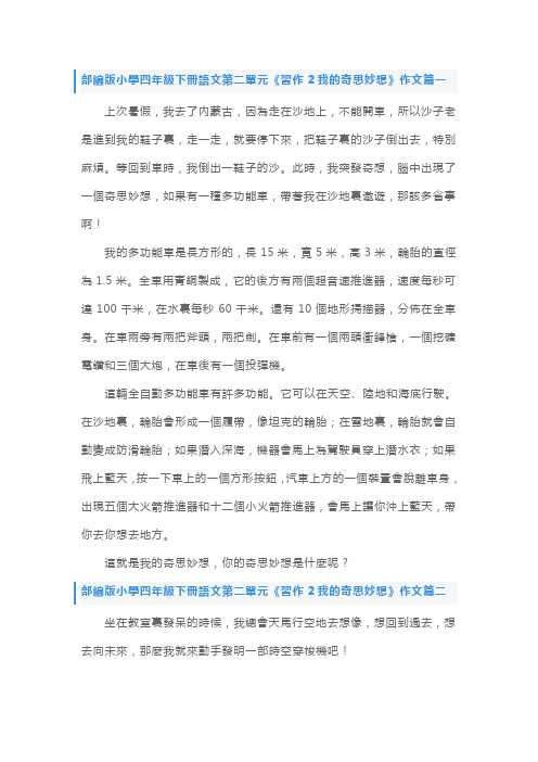 部编版小学四年级下册语文第二单元《习作2我的奇思妙想》作文五篇